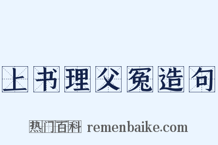 上书理父冤造句是什么意思的图片